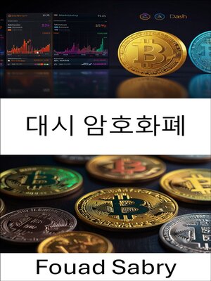 cover image of 대시 암호화폐
